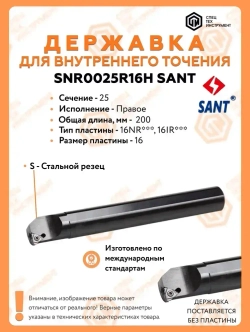 Державка правая SNR0025R16H SANT
