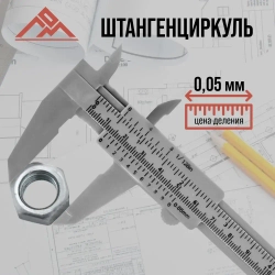 Штангенциркуль строительный ЛОМ, пластиковый, с глубиномером, цена деления 0.05 мм, 150 м