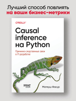 Causal Inference на Python. Причинно-следственные связи в IT-разработке