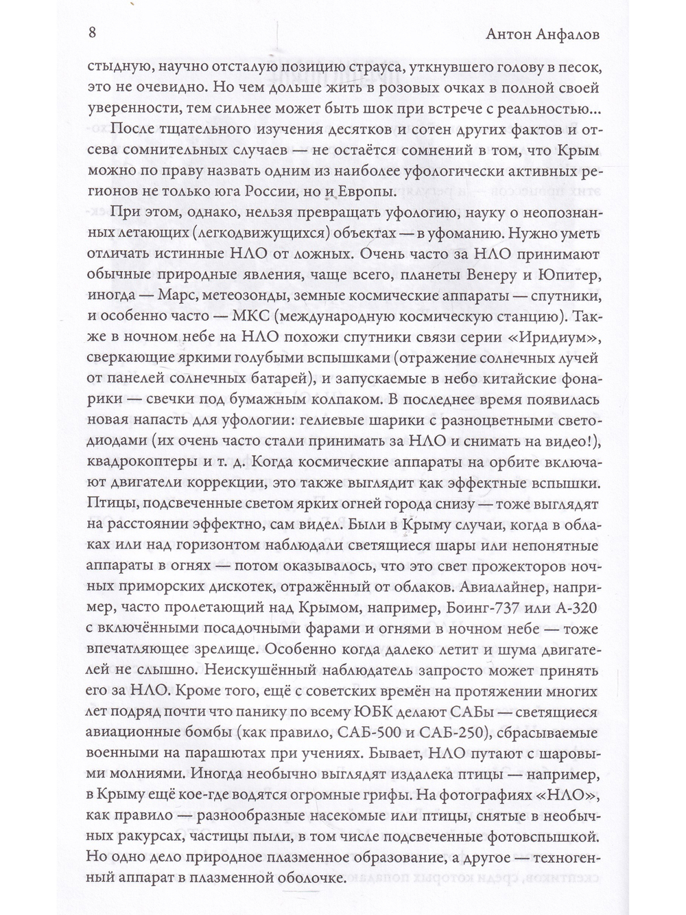Пришельцы в Крыму