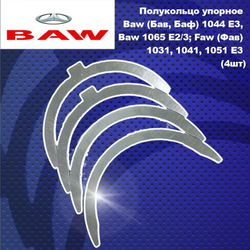 Полукольцо упорное Baw (Бав, Баф) 1044 E3, Baw 1065 E2/3; Faw (Фав) 1031, 1041, 1051 E3 (4шт)