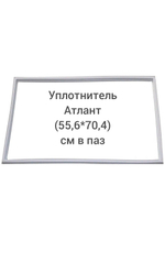 Уплотнитель Атлант (55.6*70.4 см) в паз