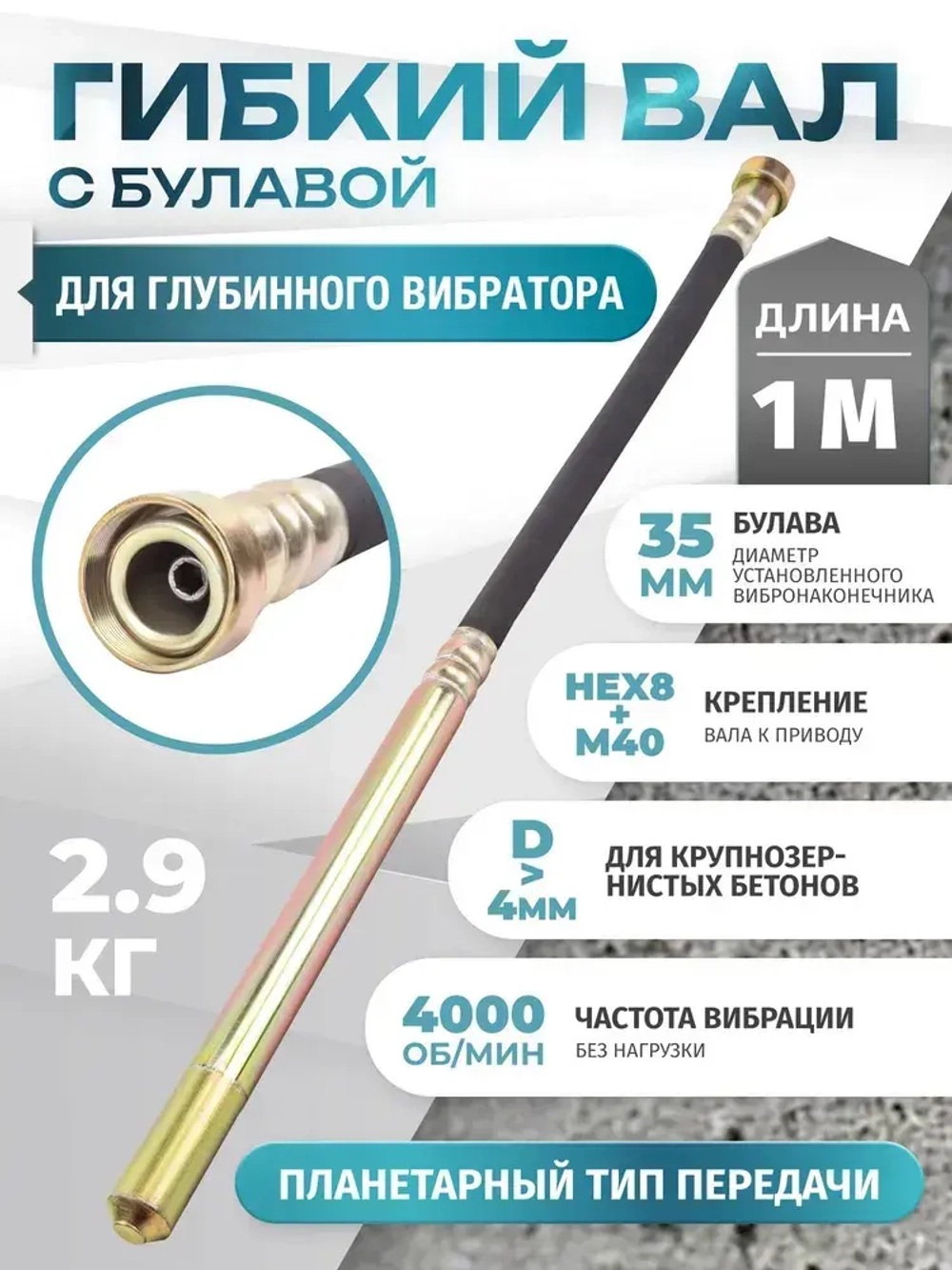 Гибкий вал глубинного вибратора с булавой 35 мм,1м