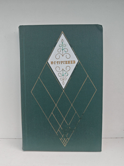 И. С. Тургенев. Собрание сочинений в 12-ти томах. Том 12. Избранные литературно-критические статьи, речи, воспоминания