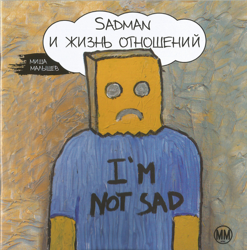 SADMAN и жизнь отношений
