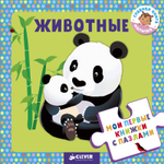 Мои первые книжки с пазлами. Животные