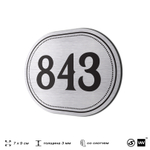 Номерок на дверь квартиры 843, для кабинета, офиса, шильдик 9 х 7 см, серебристый, Айдентика Технолоджи