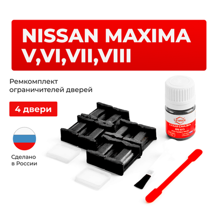 Ремкомплект ограничителей дверей Nissan MAXIMA (V-VIII) A33; A34; A35; A36 (4 двери, тип 17) 1998-2019