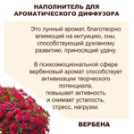 ВЕРБЕНА - Наполнитель для ароматического диффузора