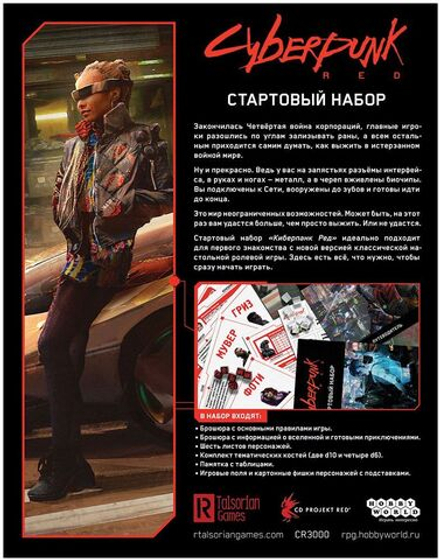 Настольная игра Cyberpunk Red. Стартовый набор