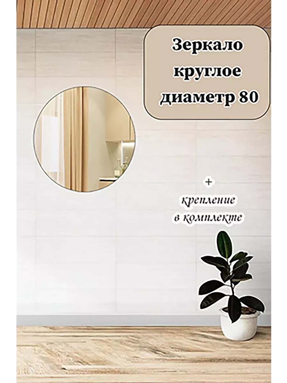 Зеркало настенное круглое диаметром 80 см
