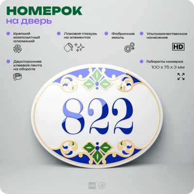 Номер на дверь квартиры 822, для кабинета, офиса, в средиземноморском стиле, шильдик 10 х 7,5 см, белый, Айдентика Технолоджи
