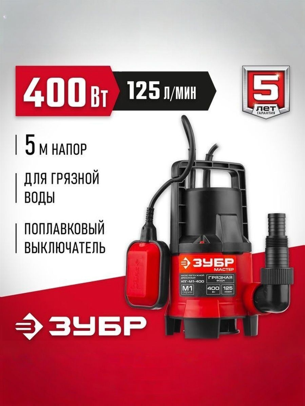 Дренажный насос для грязной воды ЗУБР, 400 Вт