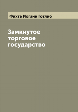 Замкнутое торговое государство | Фихте Иоганн Готлиб