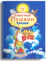 Пушкин А.С.  Сказки