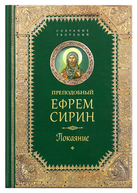 Покаяние: собрание творений (Сибирская Благозвонница) (Прп. Е. Сирин)
