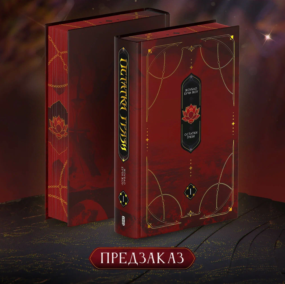 Остатки грязи. Том 1. ПРЕДЗАКАЗ