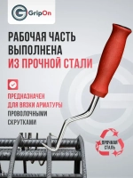 Крюк для вязки арматуры GripOn, вязальный, 210 мм, для закручивания проволоки