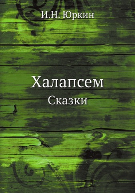 Халапсем. Сказки | И.Н. Юркин