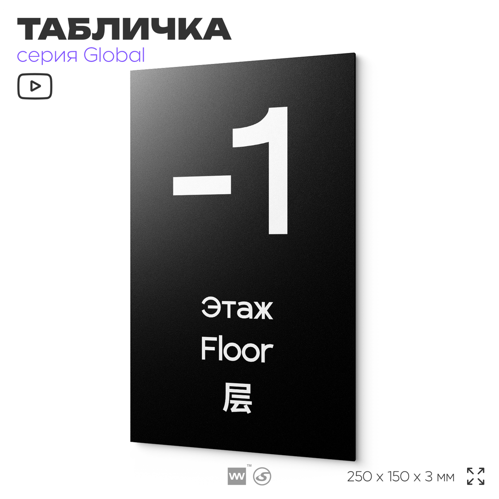 Табличка с номером Этаж -1, на дверь и стену, информационная и мультиязычная (русский, английский, китайский), серия GLOBAL, 25х15 см, Айдентика Технолоджи