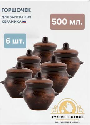 Горшочки для запекания в духовке керамические,  Борисовская керамика, 500 мл., 6 шт