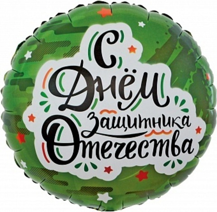 К 18'' Круг С Днем Защитника Отечества (звезды) Камуфляж