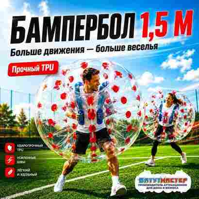 Бампербол ТПУ, диаметр 1,5 м, с красными держателями