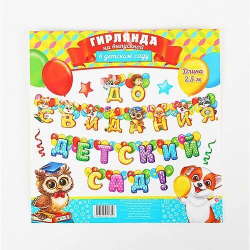 Гирлянда на люверсах «До свидания, детский сад!», дл. 250 см