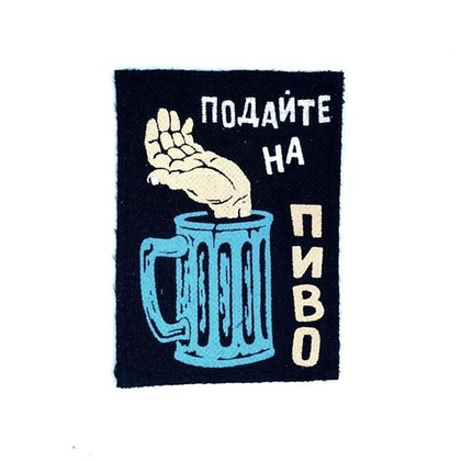 Нашивка Подайте на пиво