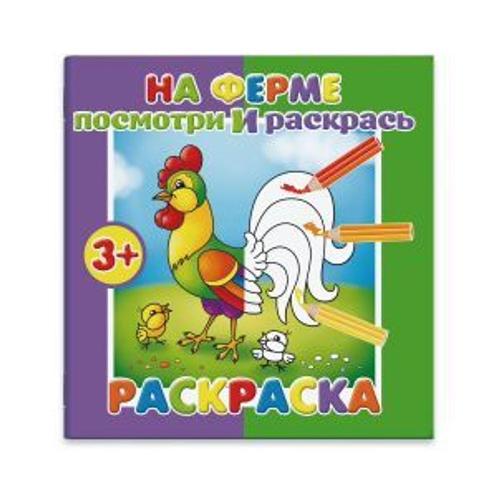 Раскраска "Посмотри и раскрась" арт. 37279-50/ 10 НА ФЕРМЕ /190х190 мм, 4 л