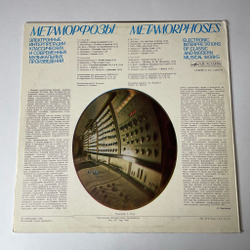 Винтажная виниловая пластинка LP Э. Артемьев, Ю. Богданов, В. Мартынов Метаморфозы, Metamorphoses (СССР 1980)