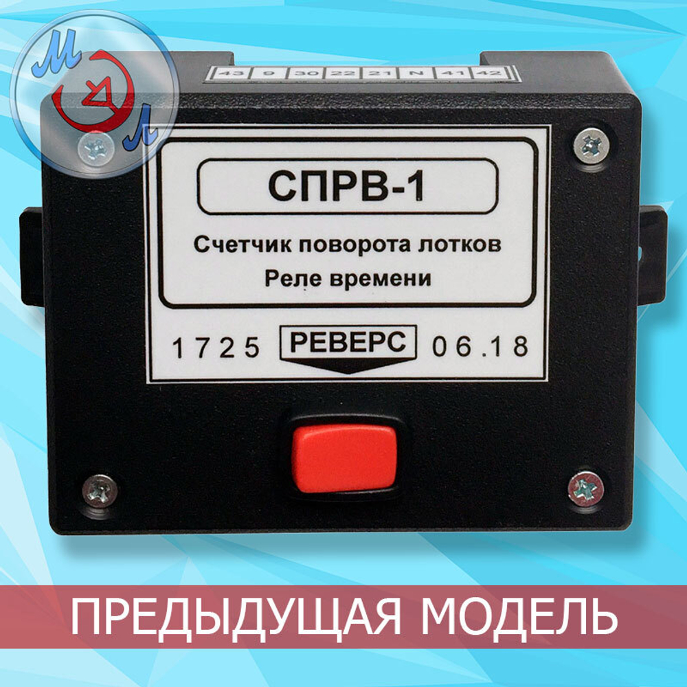 Счётчик поворота лотков инкубатора и реле времени СПРВ-2