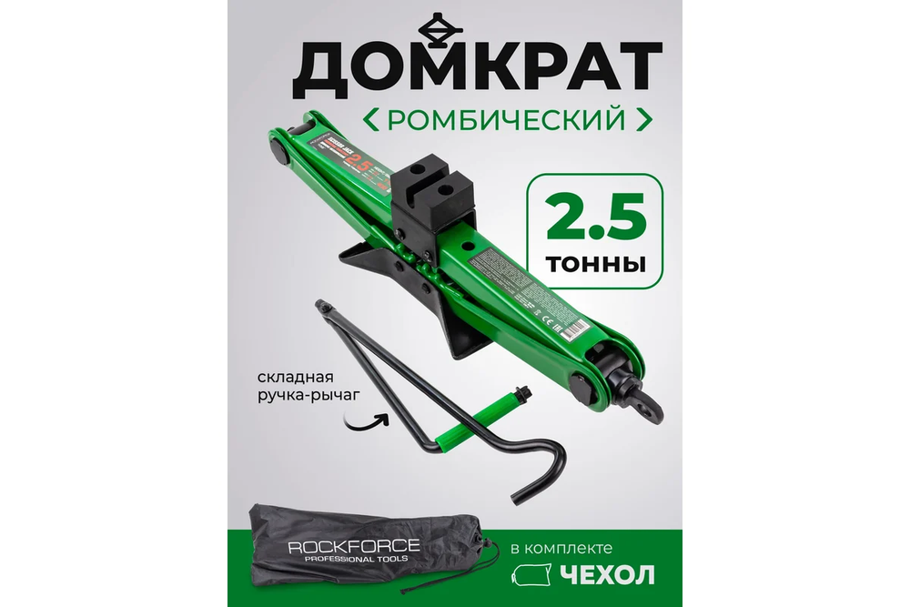 Домкрат RF-ST-114 механический ромбический с резиновой накладкой 2,5т (h min 115мм, h max 400мм, L-435мм) ROCKFORCE