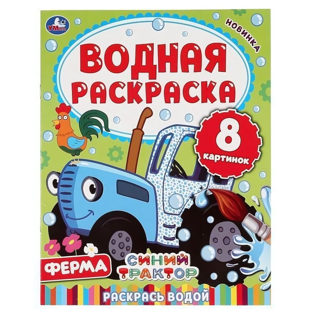 Водная раскраска &quot;Ферма. Синий трактор&quot; 8стр, коробка 978-5-506-05031-5 (Умка)