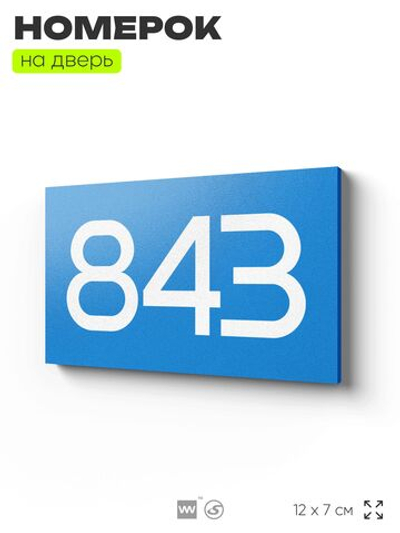 Номер на дверь 843, табличка на дверь для офиса, квартиры, кабинета, аудитории, склада, голубая 120х70 мм, Айдентика Технолоджи