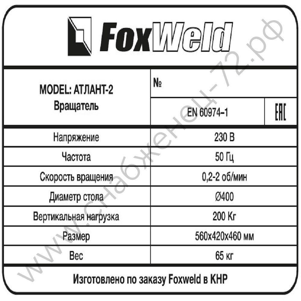 Foxweld Вращатель Атлант-2 с патроном (пр-во FoxWeld/КНР)