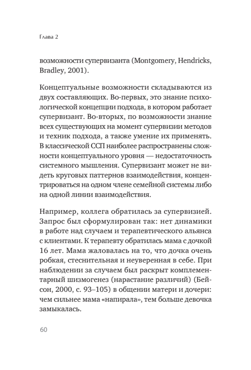 Профессиональная супервизия для семейных психотерапевтов. Учебное пособие