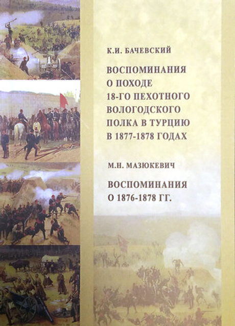 Воспоминания о походе 18-го пехотного Вологодского полка в Турцию в 1877-1878 годах. Воспоминания о 1876-1878 гг.
