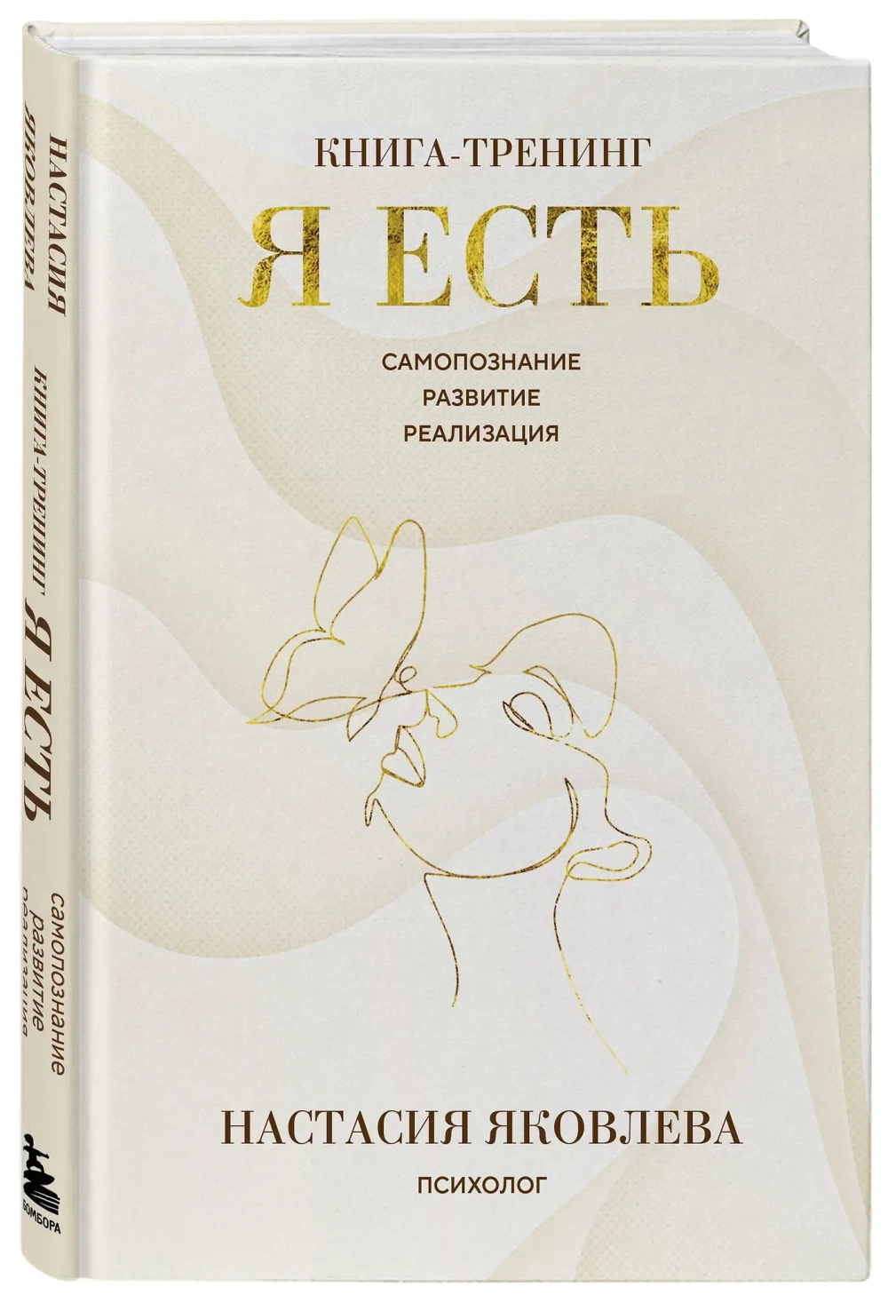 Я есть. Книга-тренинг. Самопознание, развитие, реализация