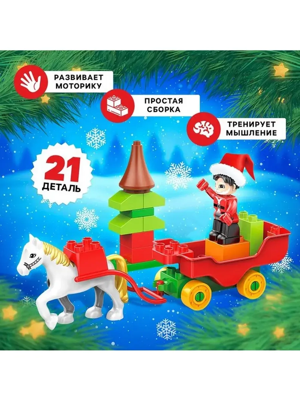 Конструктор «Новогодние истории», 21 деталь