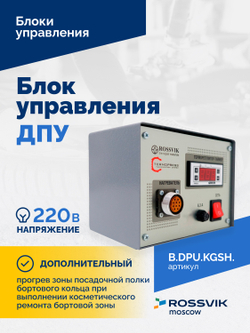Блок управления ДПУ