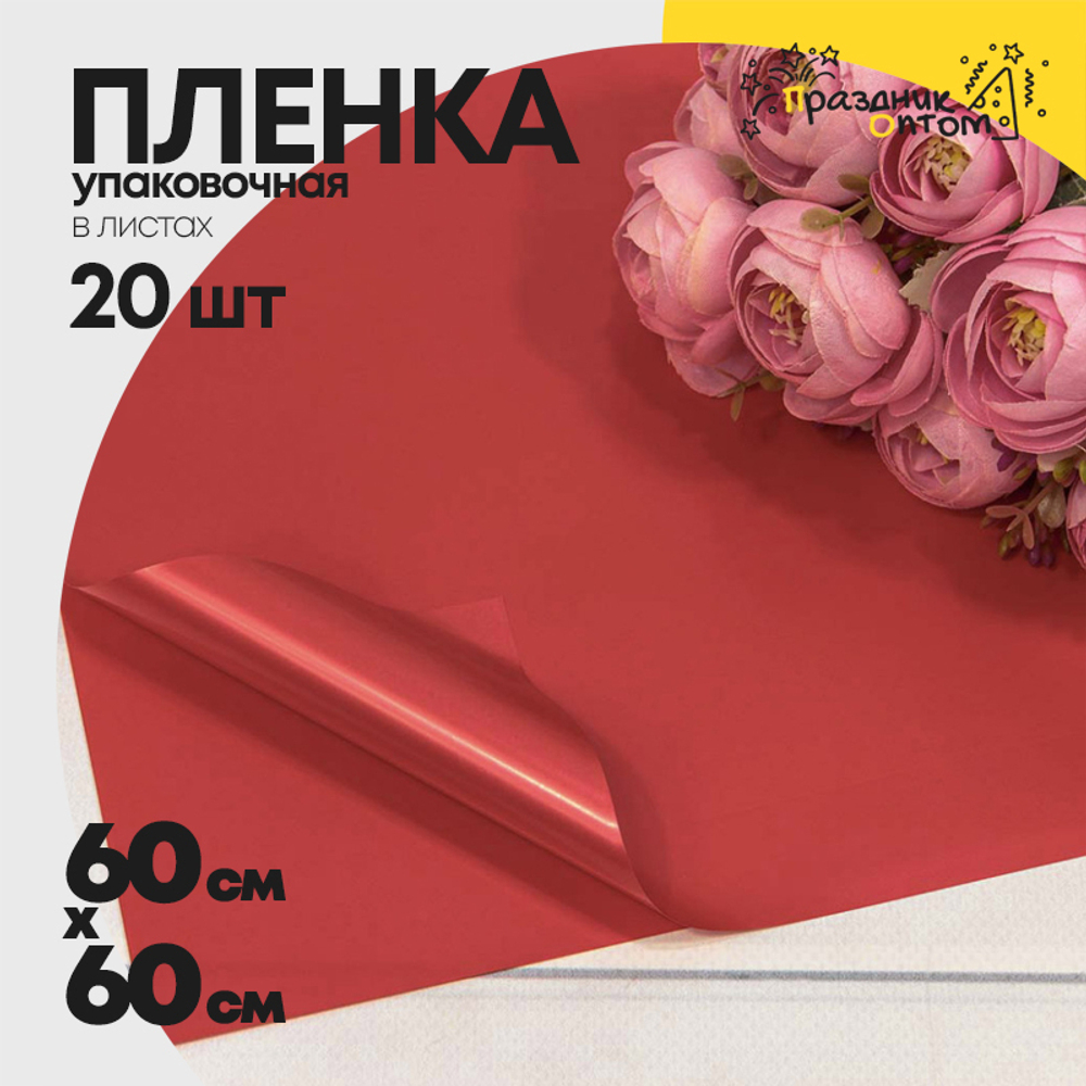 Пленка В листах 20 шт 60 х 60 см "Корейская" Красный-3546 (Красный)