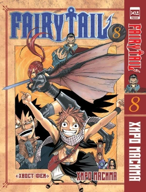 Fairytail. Хвост Феи. Том 8