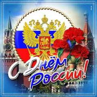 С Днём России!