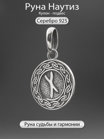 Кулон руна Наутиз из серебра
