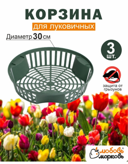 Корзина для луковичных растений, 3шт (диаметр 30)