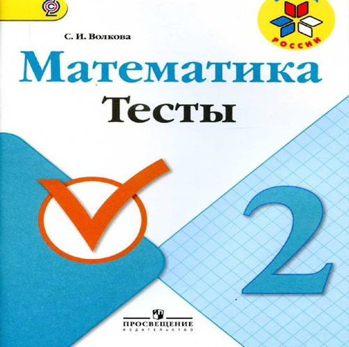 С.И.Волкова. Математика. Тесты. 2 класс. Школа России