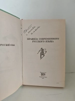 Правила современного русского языка