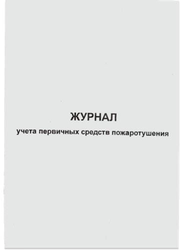 Журнал учета первичных средств пожаротушения