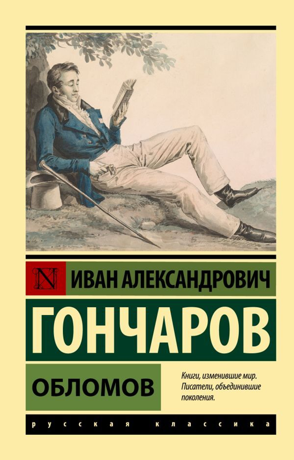 Обломов. Иван Гончаров